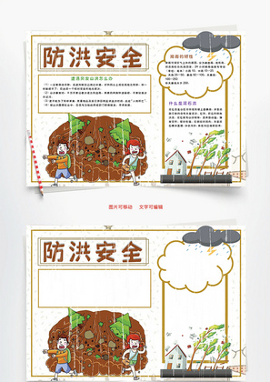 防洪安全暴雨Word手抄报