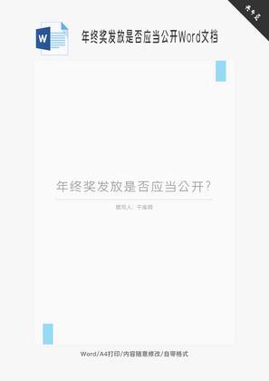 年终奖发放是否应当公开Word文档