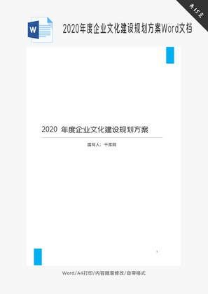 2020年度企业文化建设规划Word文档