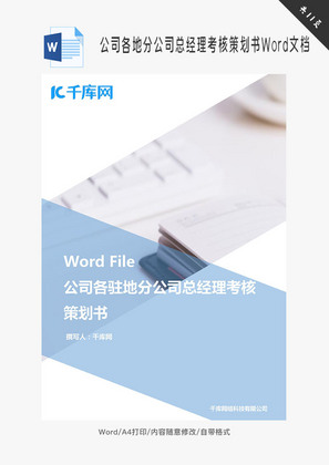 公司各地分公司总经理考核策划Word文档