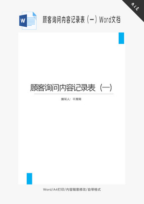 顾客询问内容记录表（一）Word文档