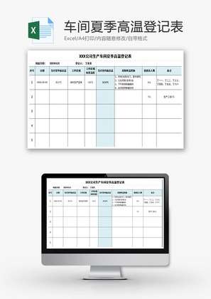 公司生产车间夏季高温登记表Excel模板