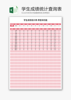 可查询学生成绩统计表Excel模板