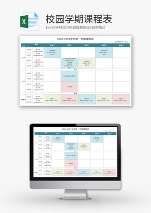 彩色校园学期课程表Excel模板