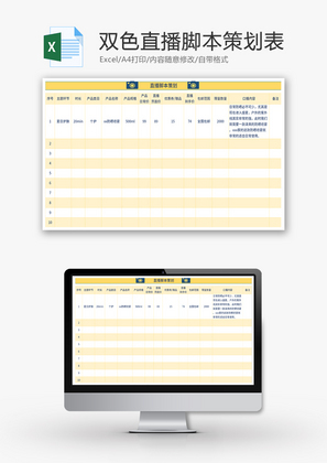 双版双色直播脚本策划表Excel模板