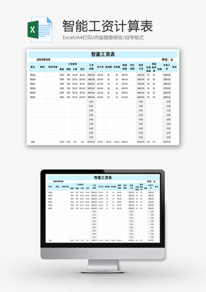 智能工资计算表Excel模板