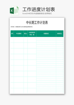 工作进度计划表Excel模板