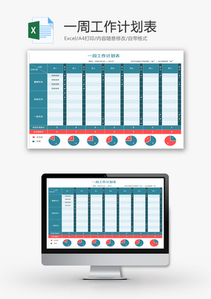 一周工作安排计划表Excel模板
