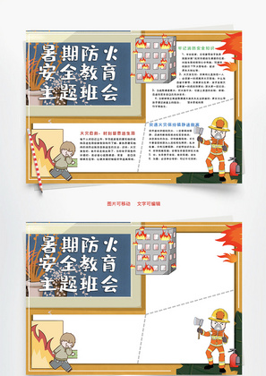 暑期防火安全教育主题班会火灾Word手抄