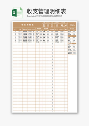 收支管理明细表Excel模板