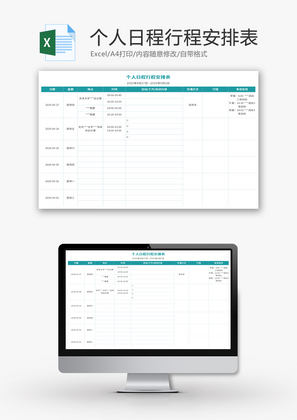 个人日程行程安排表Excel模板