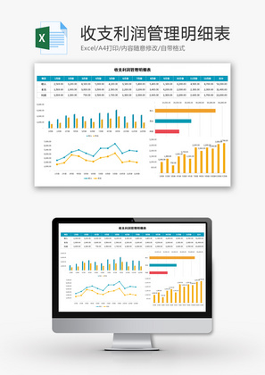 收支利润管理明细表Excel模板