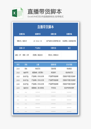 直播带货脚本Excel模板