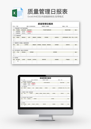 质量管理日报表Excel模板