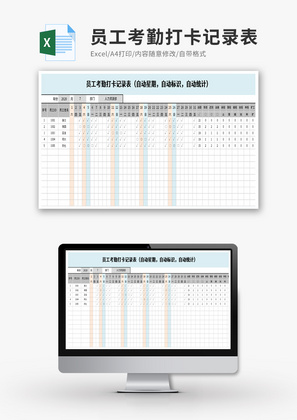 员工考勤打卡记录表Excel模板
