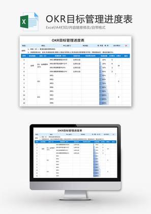 OKR目标管理进度表Excel模板