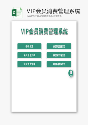 VBA会员消费管理系统Excel模板