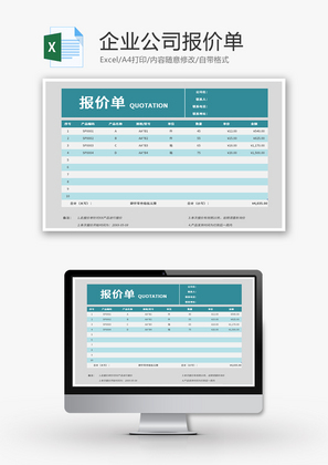 简约公司企业报价单Excel模板