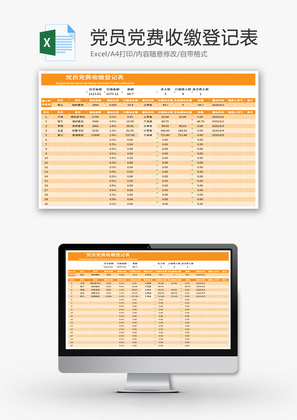 党员党费收缴登记表Excel模板