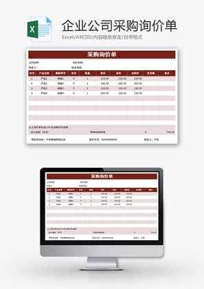 企业公司采购询价单Excel模板