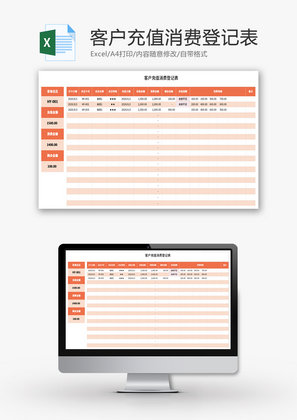 客户充值消费登记表Excel模板
