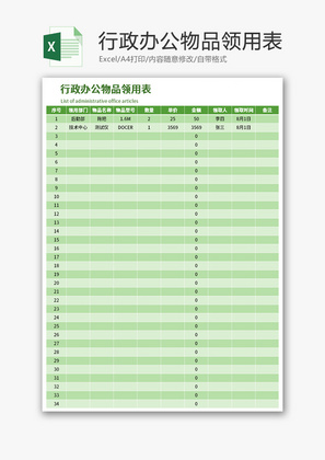 行政办公物品领用表Excel模板