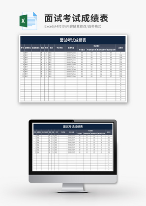面试考试成绩表Excel模板