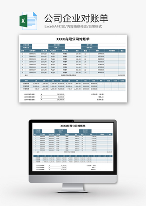 公司企业对账单Excel模板