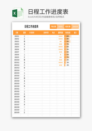 个人日程工作进度安排Excel模板