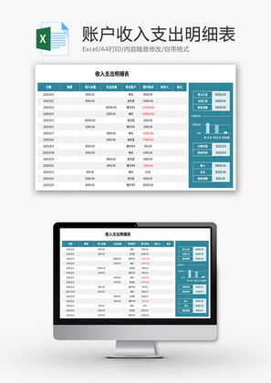账户收入支出明细表Exce模板