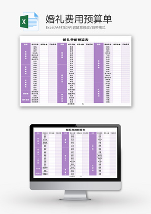 婚礼费用预算表Excel模板