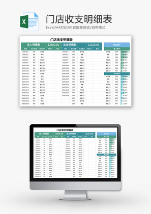 门店收支明细表Excel模板