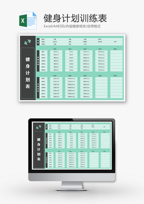 健身计划训练表Excel模板