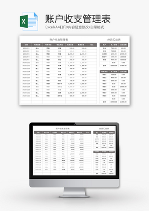 账户收支管理表Excel模板