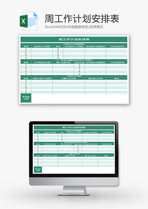 周工作计划安排表Excel模板