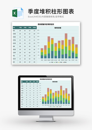 季度堆积柱形图表Excel模板