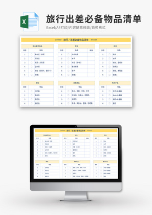 旅行出差必备物品清单Excel模板