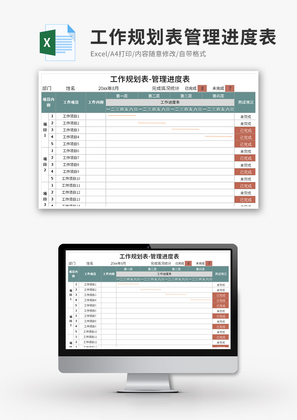 工作规划表管理进度表Excel模板