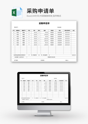 采购申请单Excel模板