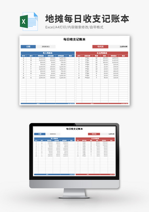 地摊每日收支记账本Excel模板