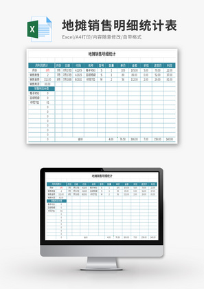 地摊销售明细统计表Excel模板