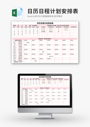 日历日程计划安排表Excel模板