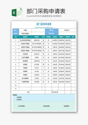 部门采购申请表Excel模板