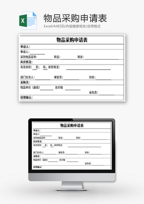 物品采购申请表Excel模板