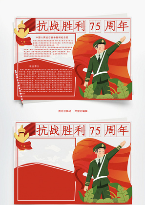 抗战胜利75周年意义Word手抄报