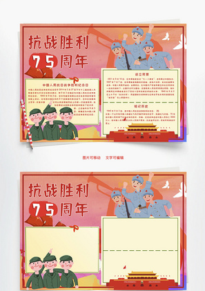 抗战胜利75周年铭记Word手抄报