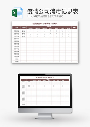 疫情防护公司消毒记录表Excel模板