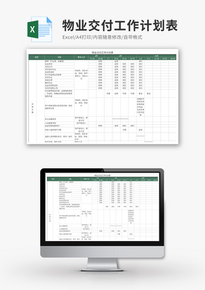 物业交付工作计划表Excel模板