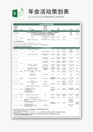 年会活动策划表Excel模板