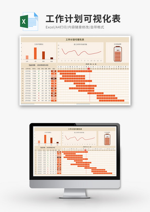 工作计划可视化表Excel模板